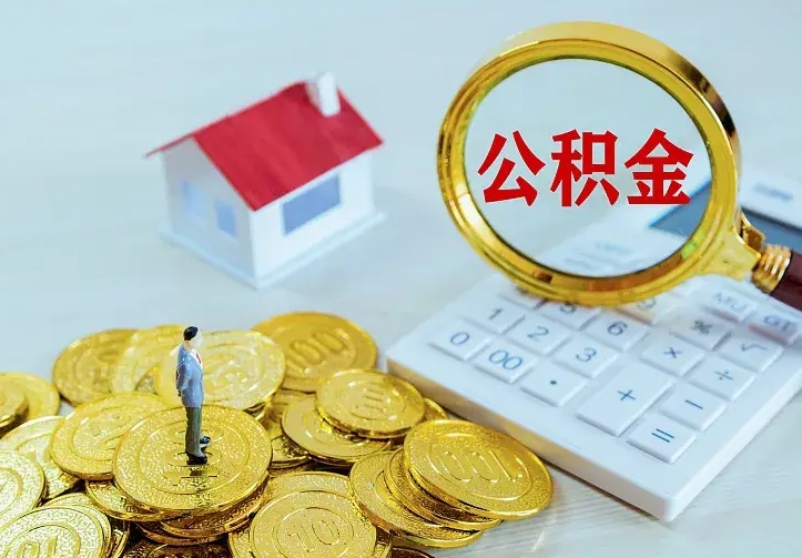 汝州离职后公积金怎么提（离职后住房公积金怎么提现）